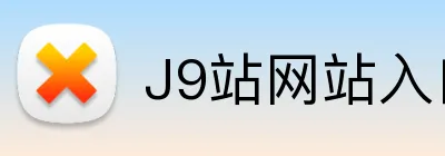 J9站网站入口 logo